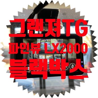 그랜져TG 파인뷰 LX2000
