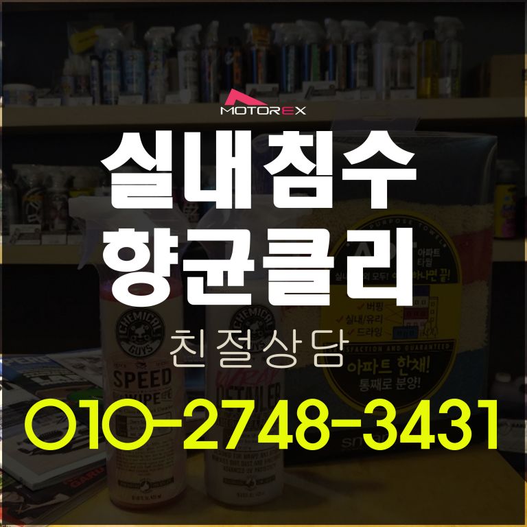 실내침수 향균클리닉