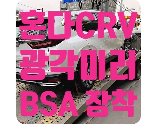 혼다CR-V 광각미러/BSA센서 [옵틱글래스]