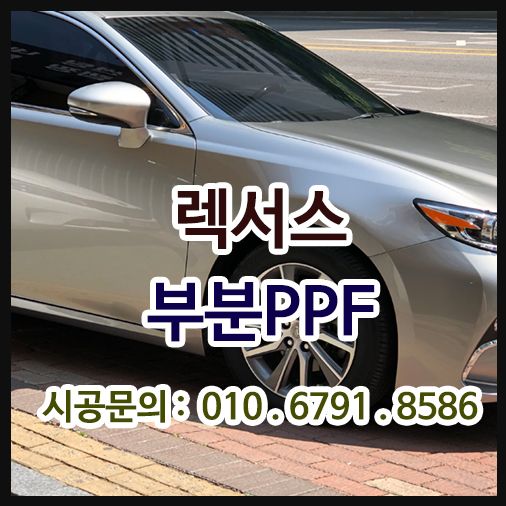 렉서스 부분PPF 시공