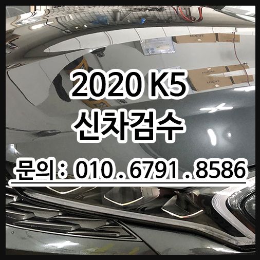 3세대 K5 신차검수