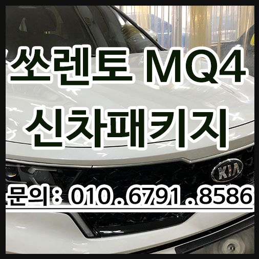 쏘렌토 mq4 신차패키지
