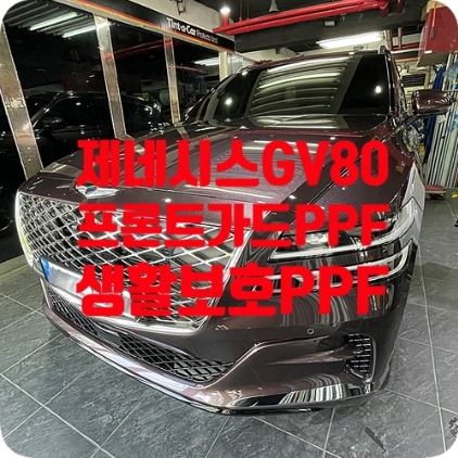 GV80 PPF [프론트가드 / 생활보호]