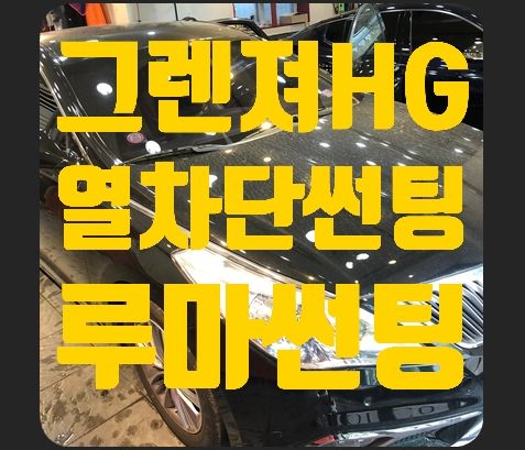 그렌져HG 열차단썬팅 루마썬팅