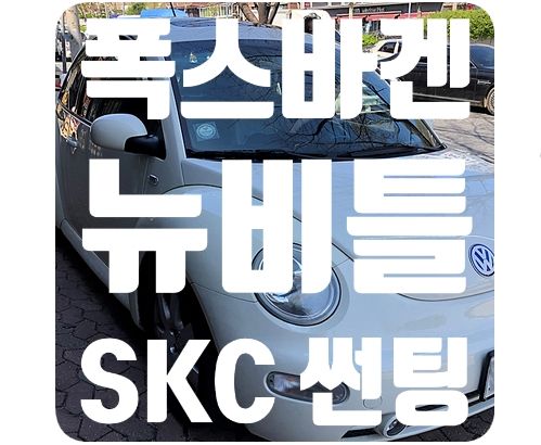뉴비틀 SKC 썬팅 [마스터즈35%/스페셜플러스15%]