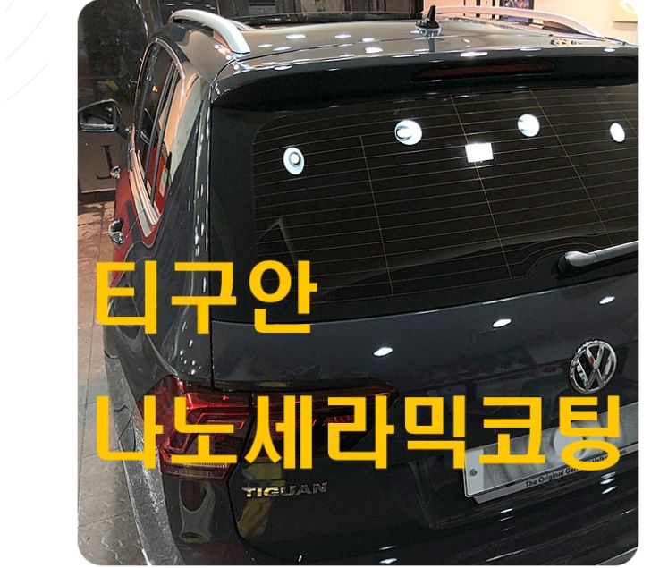 티구안 나노세라믹코팅 [나노세라믹테크]