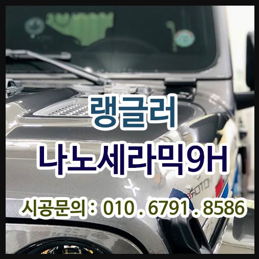 랭글러 나노세라믹 9H 시공