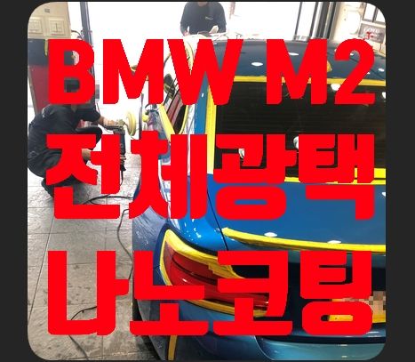 BMW M2 전체광택 + 유리막코팅(나노세라믹코팅)
