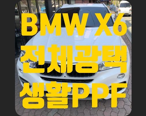 BMW X6 전체광택 ,생활PPF