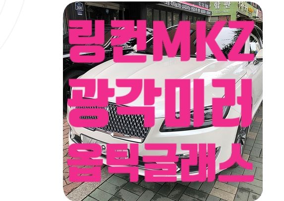 링컨MKZ 광각미러 교체 [옵틱글래스]