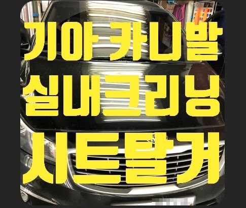 기아 카니발 실내크리닝 시트탈거