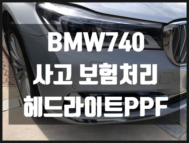 BMW740 사고보험처리 헤드라이트PPF