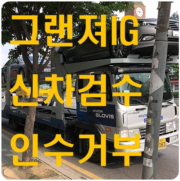 그랜져IG 신차검수 인수거부 사례