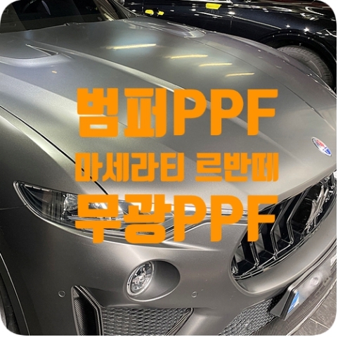 마세라티 르반떼 무광PPF [리어범퍼]