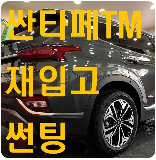 싼타페TM 인수거부 재입고 차량 신차썬팅 [루마썬팅]
