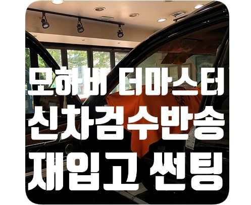 모하비 더 마스터 신차썬팅 [루마 피너쿨/슈퍼]