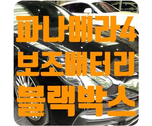 포르쉐 파나메라4 블랙박스/보조배터리 [에코파워팩20C / 파인뷰LX3000]