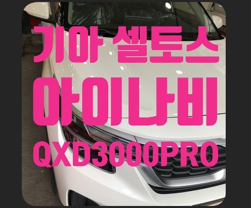 기아 셀토스 블랙박스 아이나비3000PRO
