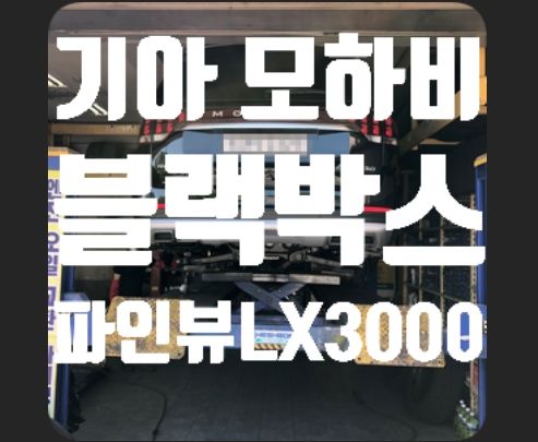 기아 모하비 블랙박스 파인뷰LX3000
