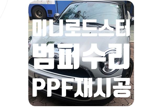 미니 로드스터 PPF [보험처리]