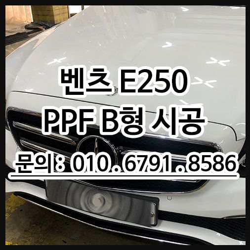벤츠e250 생활보호b형 ppf