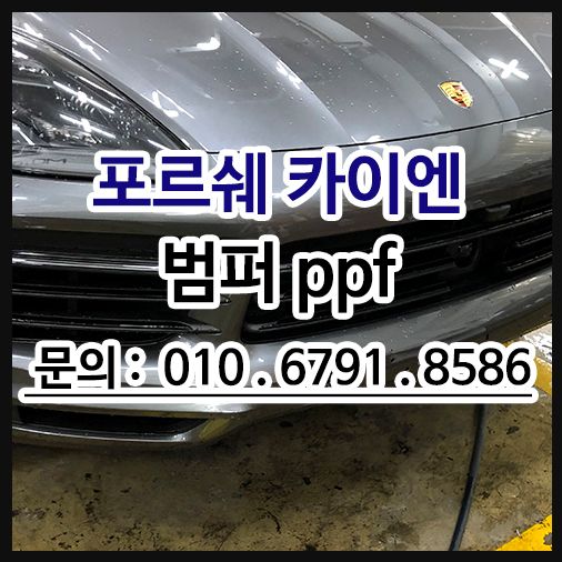 포르쉐 카이엔 범퍼ppf