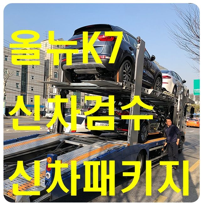 올뉴K7 신차검수/신차패키지 [스크레치 발견]