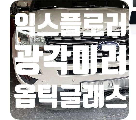 포드 익스플로러 광각사이드미러 [옵틱글래스]