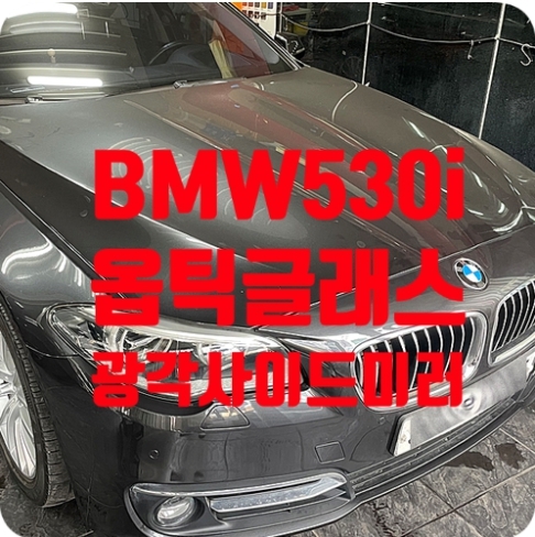 BMW530i F10 광각사이드미러 [옵틱글래스]