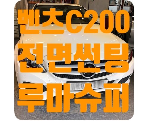 벤츠C200 전면썬팅 [루마썬팅 슈퍼50%]