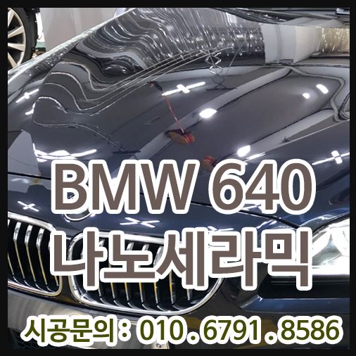 BMW 640 나노세라믹9H 효과확인