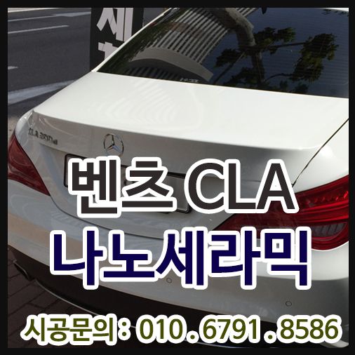[나노세라믹9H] 벤츠CLA 유리막코팅