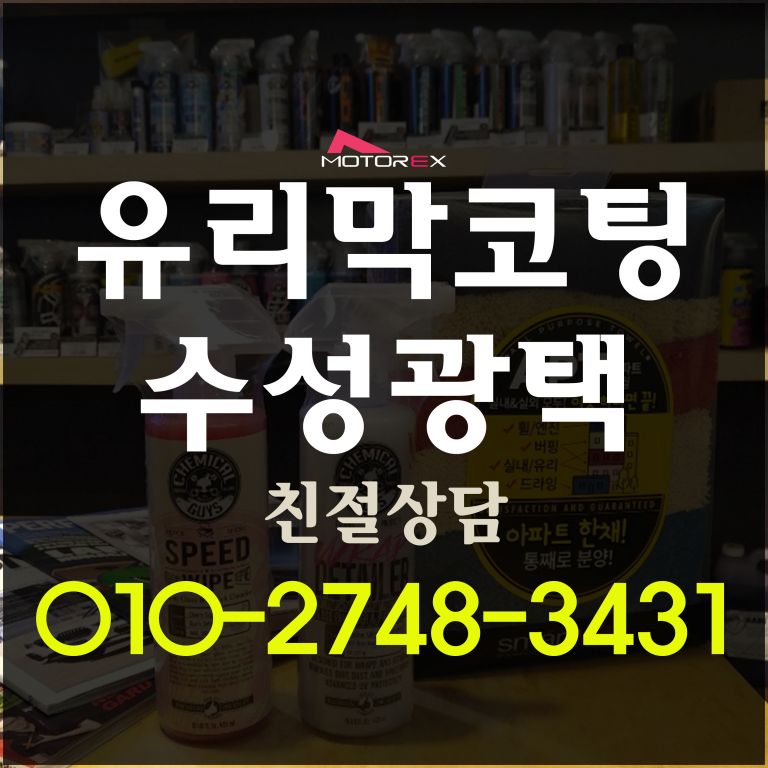 [산타페 나노세라믹코팅] 수성광택 유리막코팅
