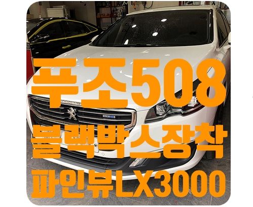 푸조508 블랙박스 매립 [파인뷰 LX3000]