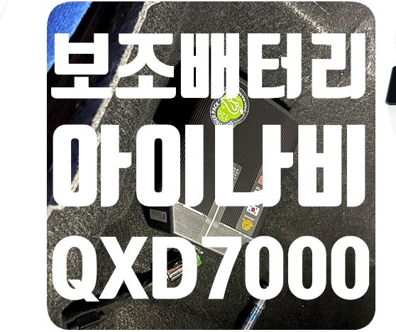 벤츠E클래스 보조배터리 / 블랙박스 [에코파워팩12C / 아이나비QXD7000]
