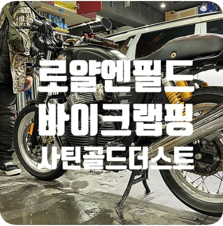 로얄엔필드 인터셉터650 랩핑 [3M2080 사틴 골드더스트 블랙]