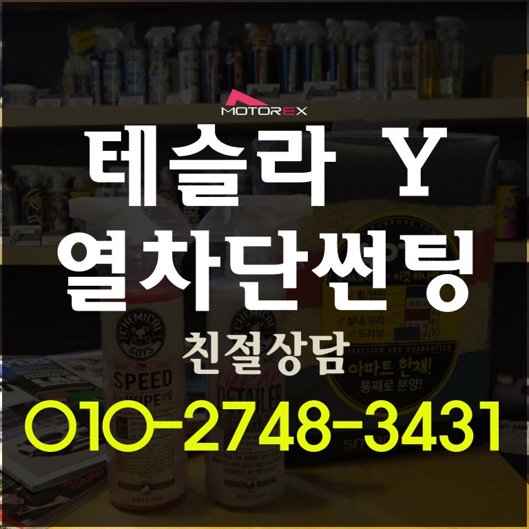 테슬라 모델Y 열차단썬팅 루마필름시공