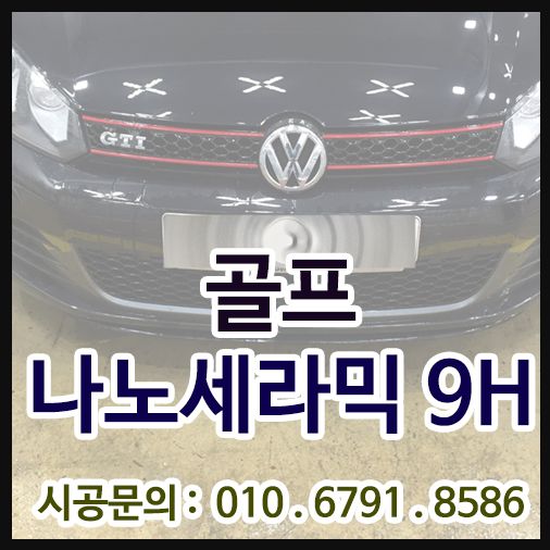 골프GTI 나노세라믹9H