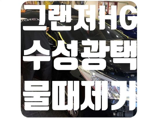 그랜져HG 물때제거 [수성광택]