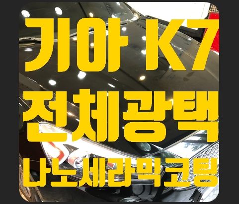 기아 K7 전체광택 유리막코팅(나노세라믹코팅)