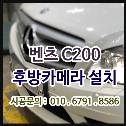 벤츠C200  후방카메라 설치