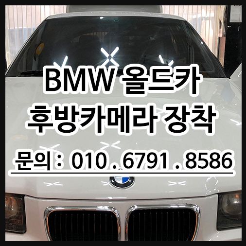BMW 올드카 후방카메라 장착