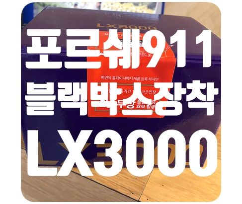 포르쉐911 카레라4s 블랙박스 [파인뷰LX3000]