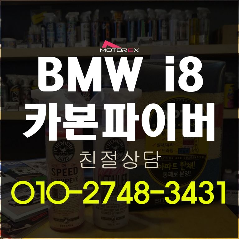 BMW i8 카본파츠장착