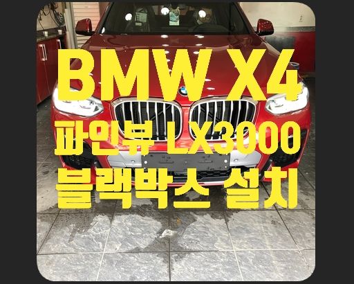 bmw x4 블랙박스 설치 파인뷰lx3000