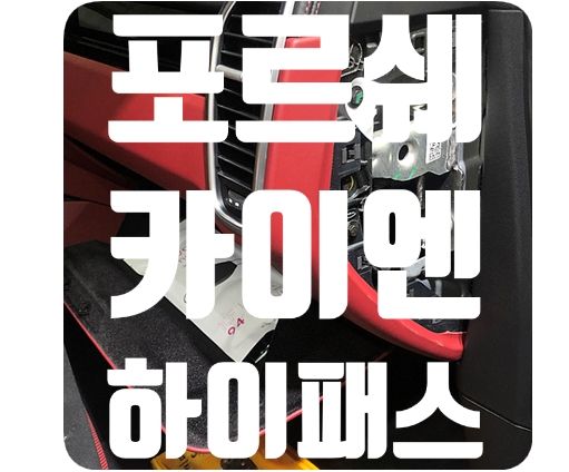 포르쉐 카이엔 하이패스 [앰피온 SET-350]