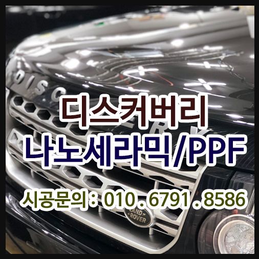디스커버리 자동차 PPF / 나노세라믹9H
