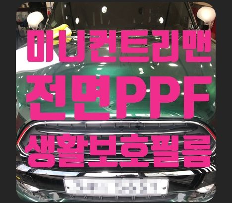 미니 컨트리맨 전면PPF +생활보호패키지