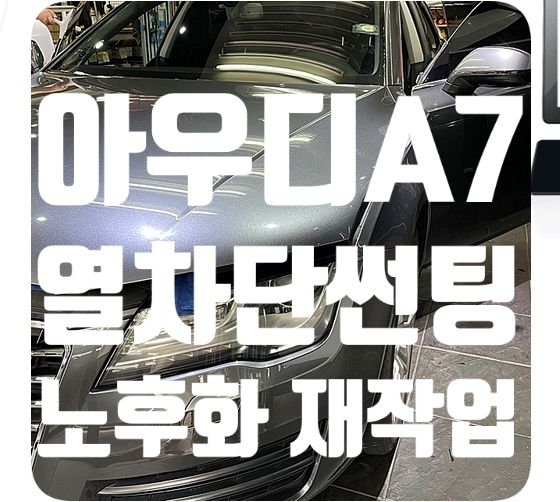 아우디A7 썬팅 재작업 [루마썬팅]