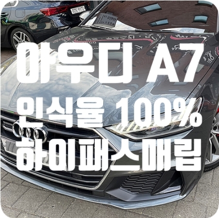 아우디A7 하이패스 장착 [앰피온 SET-350]